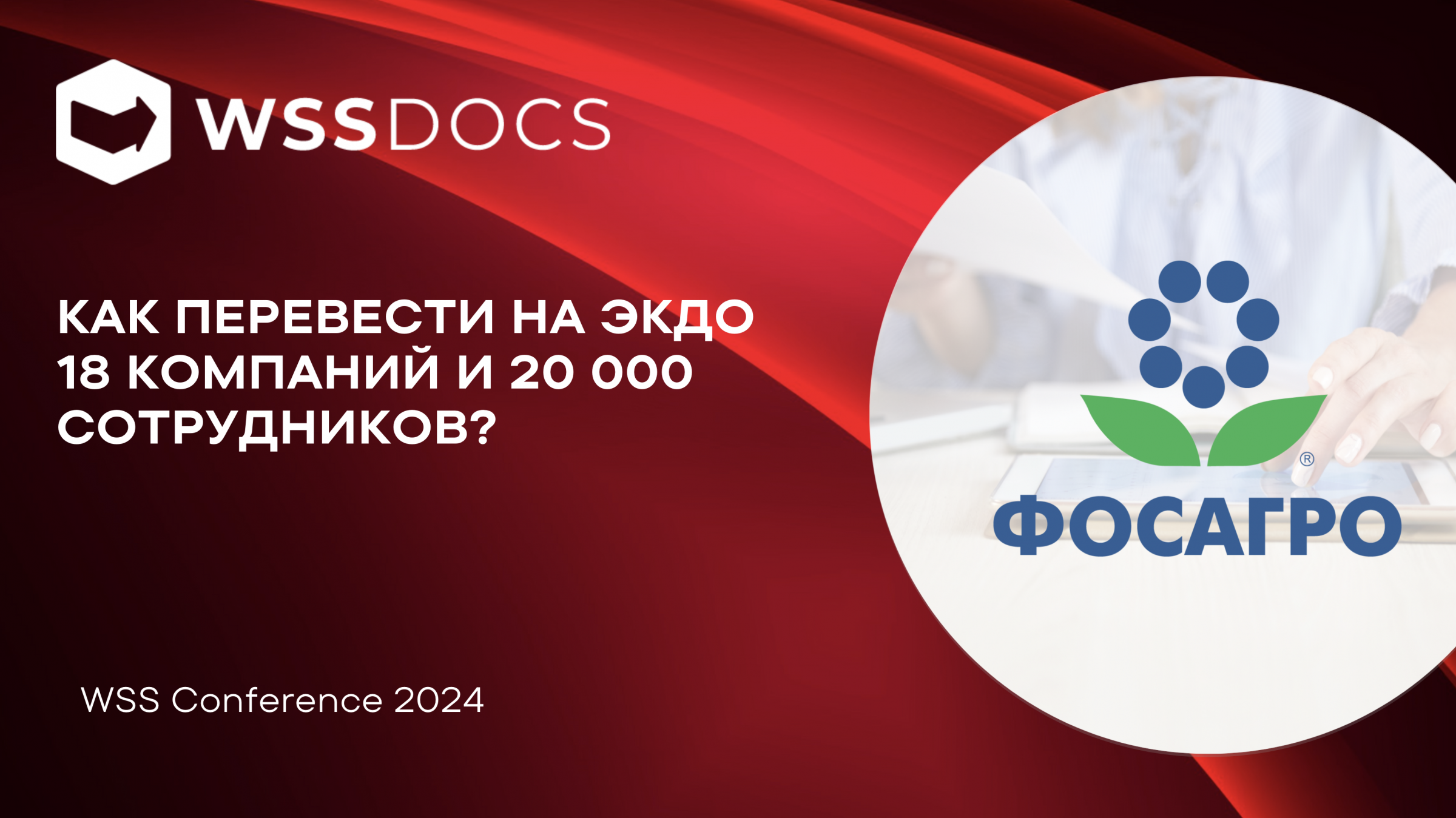 Как перевести на ЭКДО 18 компаний и 20 000 сотрудников?