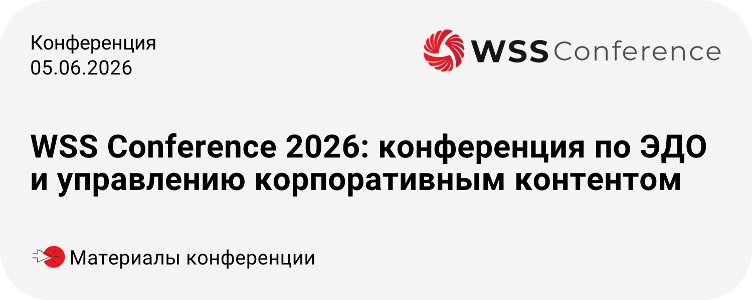 WSS Conference 2026 состоялась.png