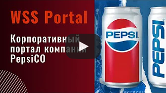 Смотреть видео: внедрение интранет-портала в PepsiCo